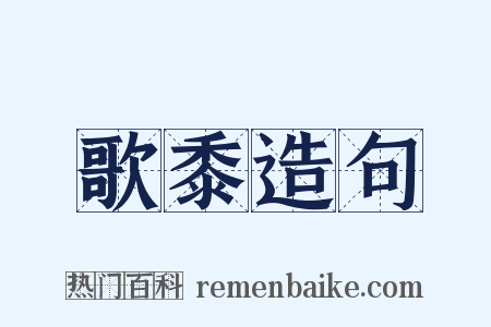 歌黍造句是什么意思的图片